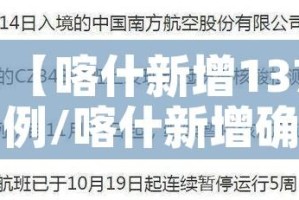 【喀什新增137例/喀什新增确诊病例】
