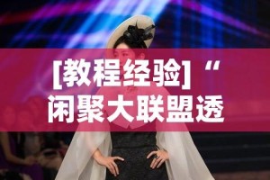 [教程经验]“闲聚大联盟透视挂(辅助神器)开挂详细教程