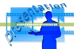 高风险地区查询最新名单:高风险地区查询 最新