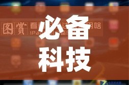 必备科技“老板互娱辅助专用神器”(透视挂)辅助透视教程