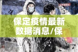 保定疫情最新数据消息/保定疫情最新消息今天新增一例
