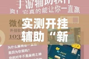 实测开挂辅助“新众亿大厅透视挂”科技辅助神器手机版教程