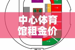 中心体育馆租金价格（体育中心 体育馆）
