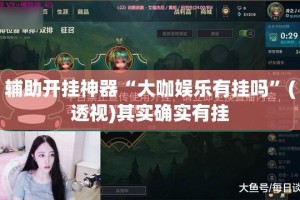 辅助开挂神器“大咖娱乐有挂吗”(透视)其实确实有挂
