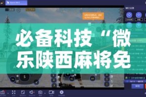 必备科技“微乐陕西麻将免费开挂神器!辅助神器插件下载