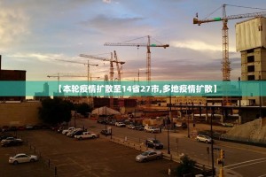 【本轮疫情扩散至14省27市,多地疫情扩散】
