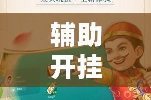 辅助开挂神器“微乐家乡麻将万能开挂器(辅助神器)开挂详细教程