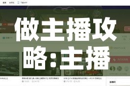 做主播攻略:主播直播攻略