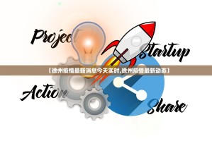 【徐州疫情最新消息今天实时,徐州疫情最新动态】