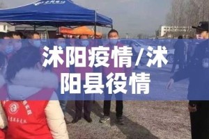沭阳疫情/沭阳县役情