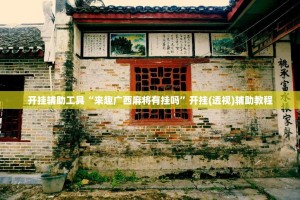 开挂辅助工具“来趣广西麻将有挂吗”开挂(透视)辅助教程