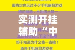 实测开挂辅助“中至二人麻将开挂神器(辅助神器)开挂详细教程