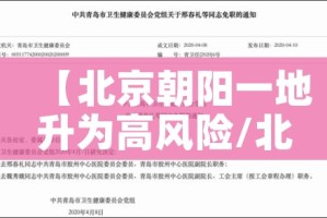 【北京朝阳一地升为高风险/北京朝阳区还是高风险地区吗】