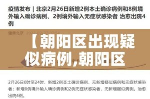 【朝阳区出现疑似病例,朝阳区出现疑似病例的地方】