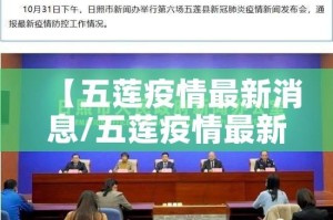 【五莲疫情最新消息/五莲疫情最新消息通知】