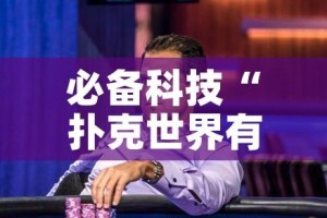 必备科技“扑克世界有开挂辅助吗”科技辅助神器手机版教程