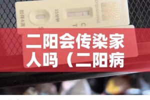 二阳会传染家人吗（二阳病是什么意思啊）