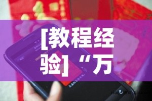 [教程经验]“万顺娱乐有挂吗”科技辅助神器手机版教程
