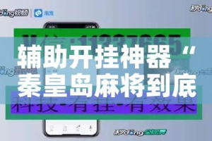 辅助开挂神器“秦皇岛麻将到底可以开挂吗”透视开挂辅助教程