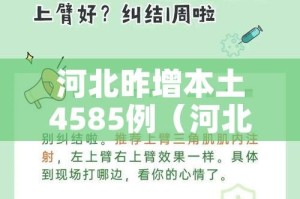 河北昨增本土4585例（河北增14例本土病例）