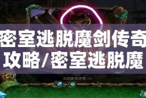 密室逃脱魔剑传奇攻略/密室逃脱魔剑传奇四大神兽机关