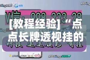 [教程经验]“点点长牌透视挂的软件”科技辅助神器手机版教程