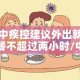 中疾控建议外出就餐不超过两小时/中疾控建议外出就餐不超过两小时怎么办