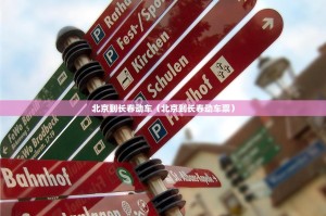 北京到长春动车（北京到长春动车票）