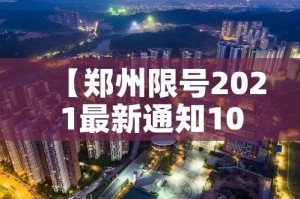 【郑州限号2021最新通知10月份,郑州限号2020最新限号10月范围】