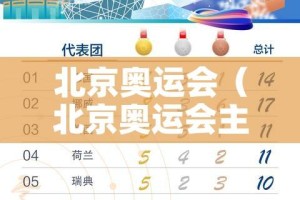 北京奥运会（北京奥运会主题曲）