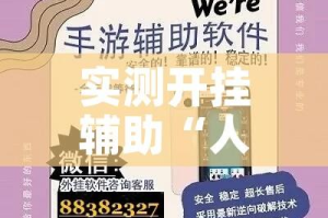 实测开挂辅助“人人互娱开挂神器下载”科技辅助神器手机版教程