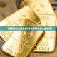 【国际金价大盘金价/今日国际黄金大盘走势】