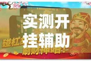 实测开挂辅助“手机麻将必赢神软件”(透视挂)辅助透视教程