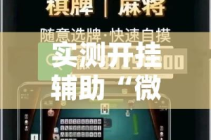 实测开挂辅助“微乐跑得快好友房怎么拿好牌”(透视挂)辅助透视教程