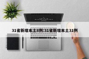 31省新增本土8例:31省新增本土31例