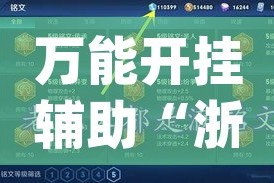 万能开挂辅助“浙江游戏大厅做弊神器(辅助神器)开挂详细教程