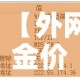 【外网金价和内网金价区别,外网金价和内网金价区别是什么】