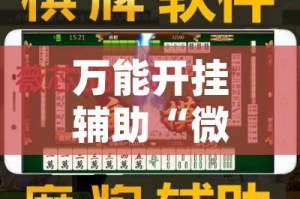 万能开挂辅助“微乐陕西麻将万能开挂器通用版”(透视挂)辅助透视教程