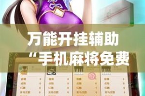 万能开挂辅助“手机麻将免费开挂神器”开挂(透视)辅助教程