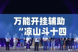 万能开挂辅助“凉山斗十四怎么开挂(辅助神器)开挂详细教程