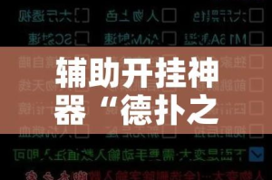 辅助开挂神器“德扑之星私人局透视挂有吗!辅助神器插件下载