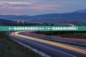 十一高速路免费时间规定2023（十一高速路免费时间规定）
