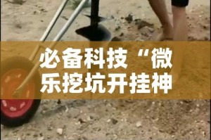 必备科技“微乐挖坑开挂神器下载安装”透视开挂辅助教程