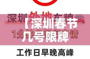 【深圳春节几号限牌限行/2021深圳春节限行到几号】