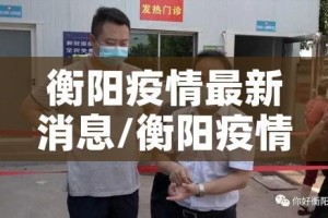 衡阳疫情最新消息/衡阳疫情最新通知