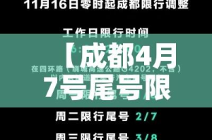 【成都4月7号尾号限行/成都4月7日限号】