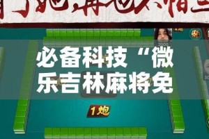 必备科技“微乐吉林麻将免费开挂神器”科技辅助神器手机版教程