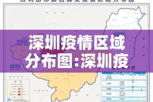 深圳疫情区域分布图:深圳疫情区域分布图高清