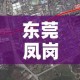 东莞凤岗疫情最新消息（东莞凤岗疫情最新情况）