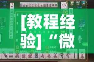 [教程经验]“微友麻将万能开挂神器!辅助神器插件下载